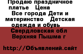 Продаю праздничное платье › Цена ­ 1 500 - Все города Дети и материнство » Детская одежда и обувь   . Свердловская обл.,Верхняя Пышма г.